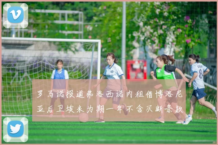 罗马诺报道弗洛西诺内租借博洛尼亚后卫埃米为期一年不含买断条款