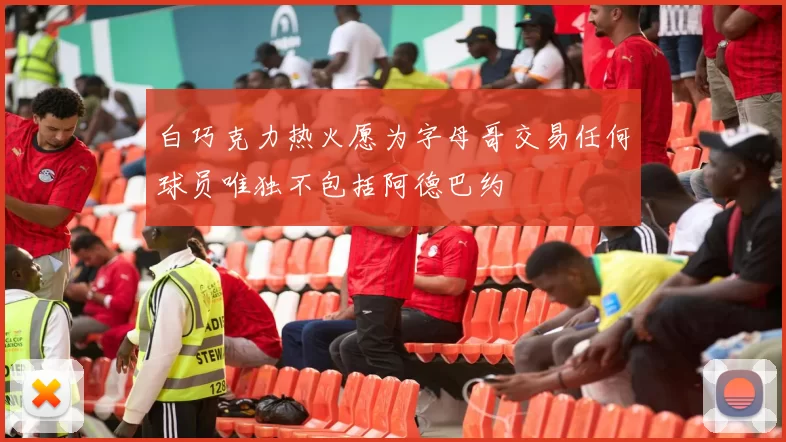 白巧克力热火愿为字母哥交易任何球员唯独不包括阿德巴约